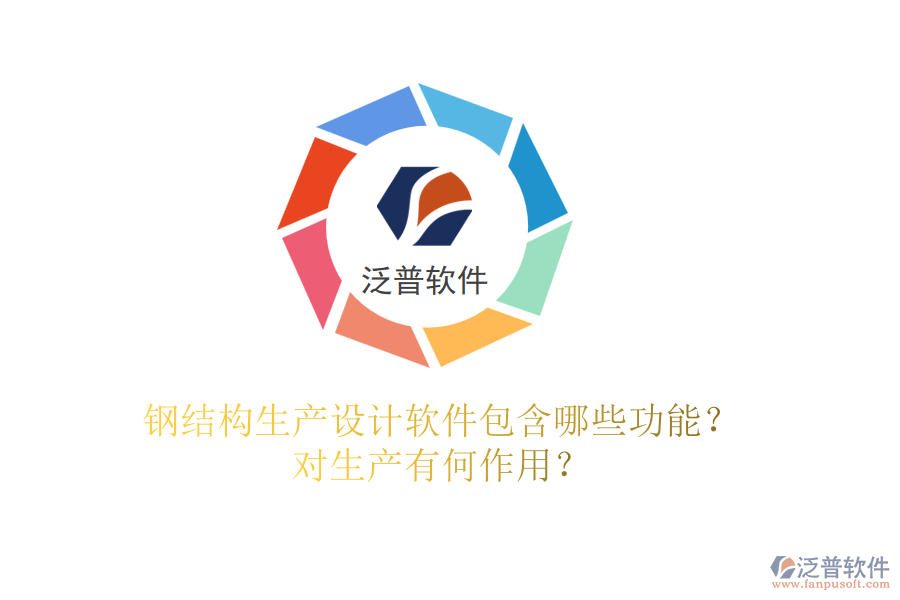 鋼結(jié)構(gòu)生產(chǎn)設(shè)計(jì)軟件包含哪些功能？對(duì)生產(chǎn)有何作用？