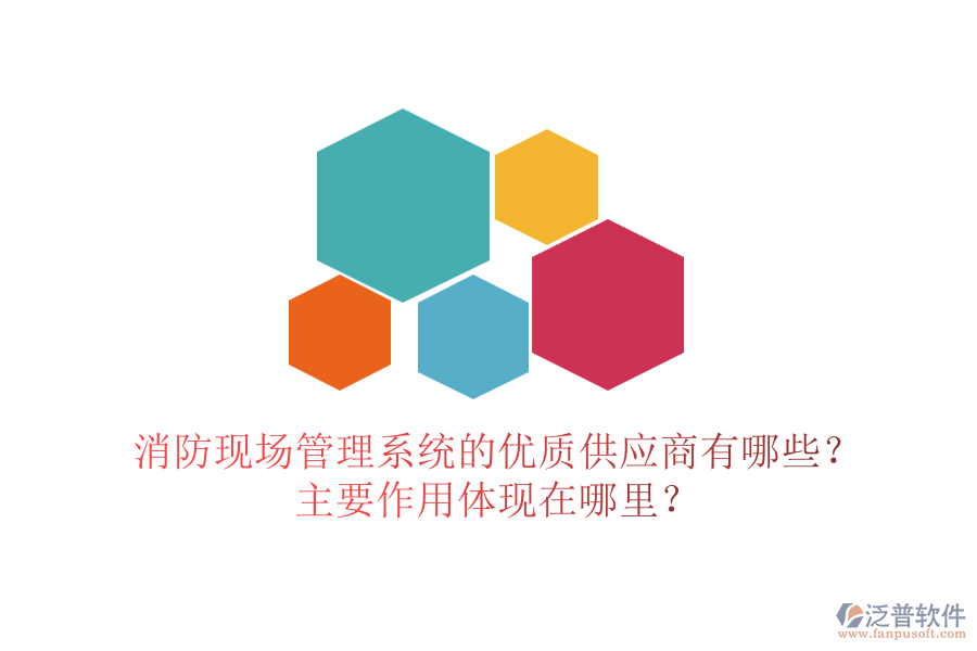 消防現(xiàn)場(chǎng)管理系統(tǒng)的優(yōu)質(zhì)供應(yīng)商有哪些？主要作用體現(xiàn)在哪里？