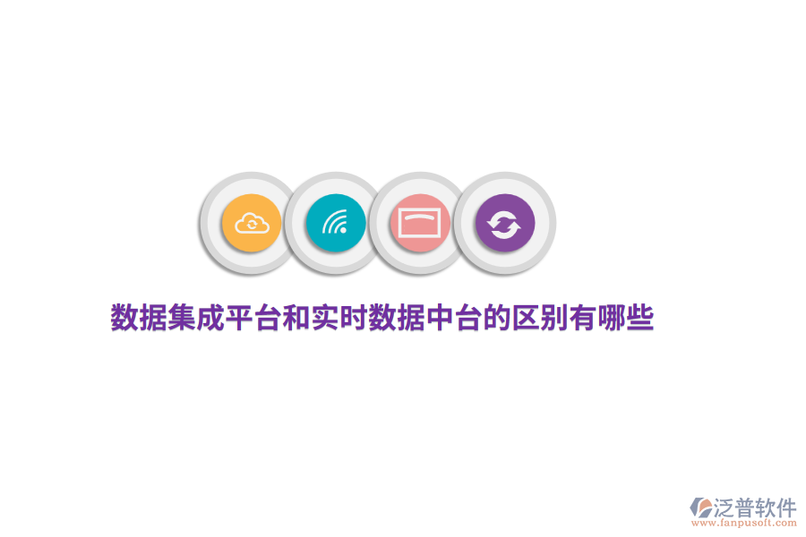 數(shù)據(jù)集成平臺和實時數(shù)據(jù)中臺的區(qū)別有哪些？