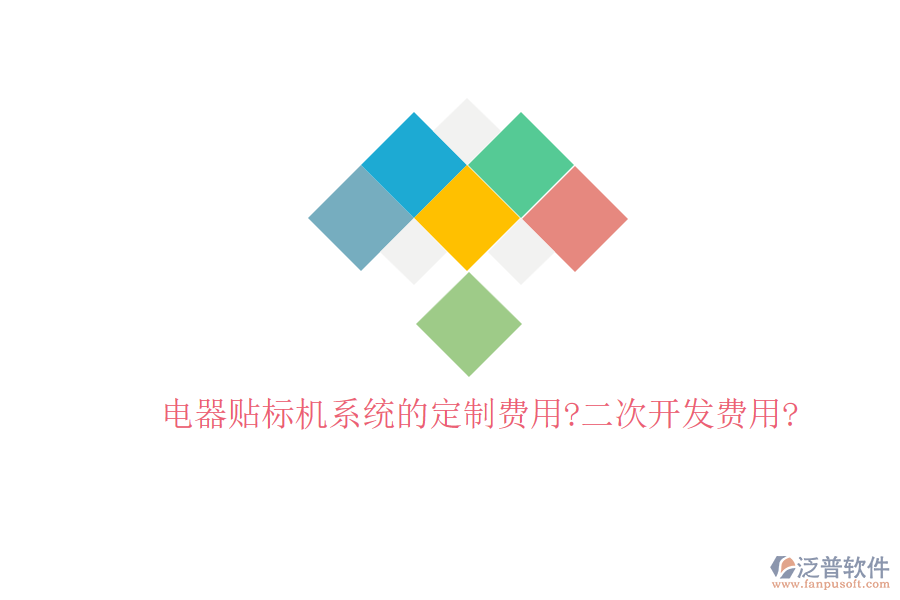 電器貼標(biāo)機(jī)系統(tǒng)的定制費(fèi)用?二次開(kāi)發(fā)費(fèi)用?