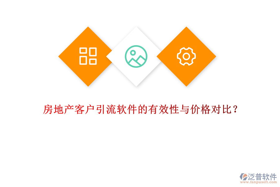 房地產(chǎn)客戶引流軟件的有效性與價格對比?