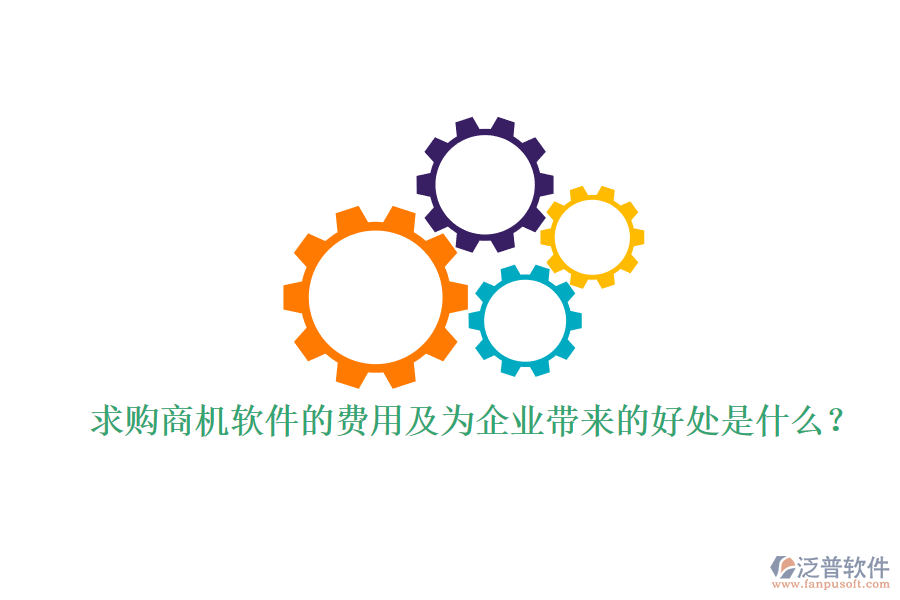 求購商機(jī)軟件的費(fèi)用及為企業(yè)帶來的好處是什么？