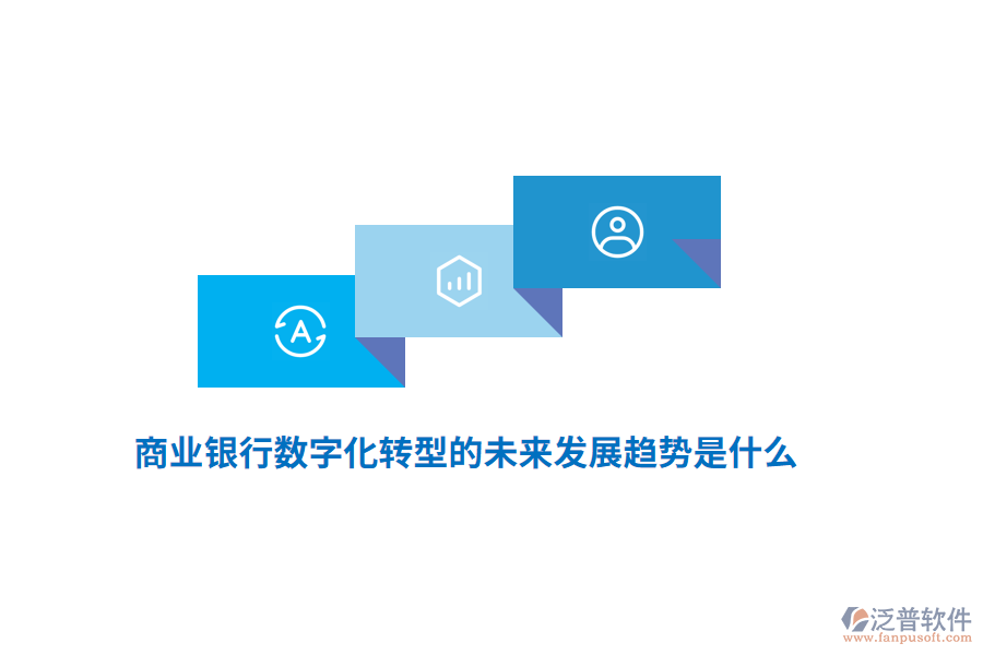 商業(yè)銀行數(shù)字化轉(zhuǎn)型的未來(lái)發(fā)展趨勢(shì)是什么？