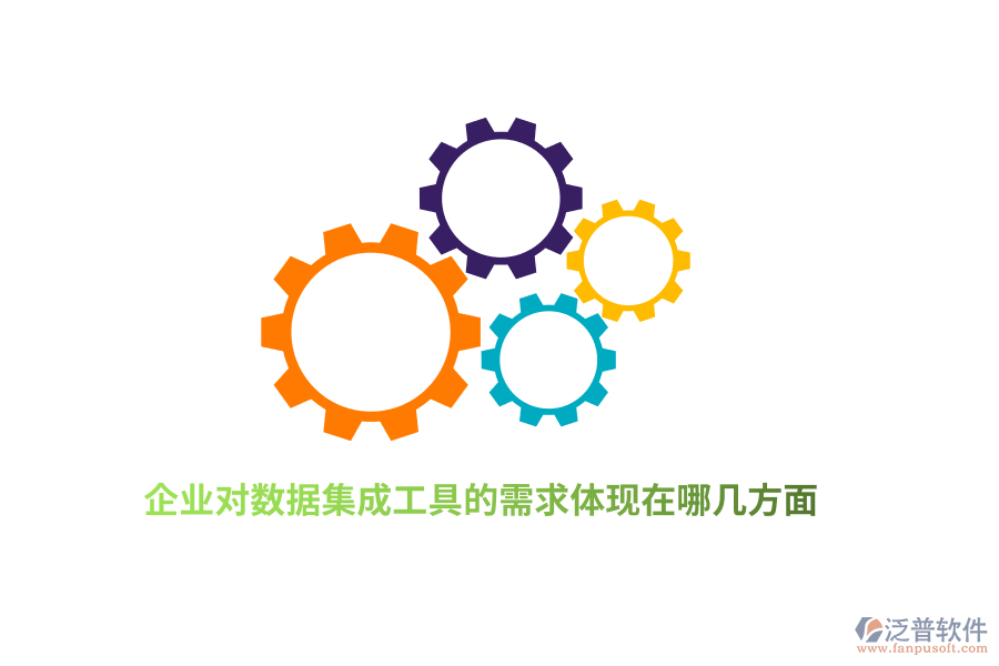 企業(yè)對數(shù)據(jù)集成工具的需求體現(xiàn)在哪幾方面？