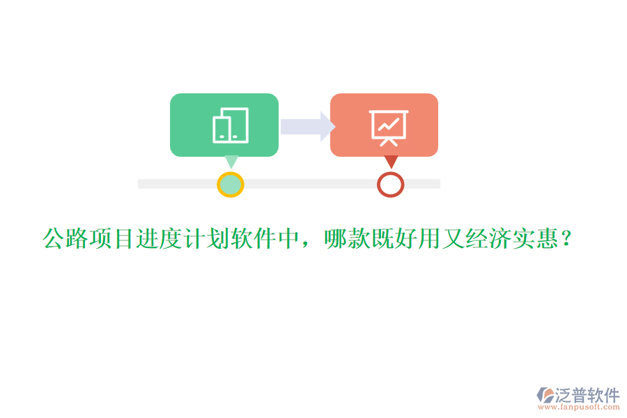 公路項(xiàng)目進(jìn)度計(jì)劃軟件中，哪款既好用又經(jīng)濟(jì)實(shí)惠？