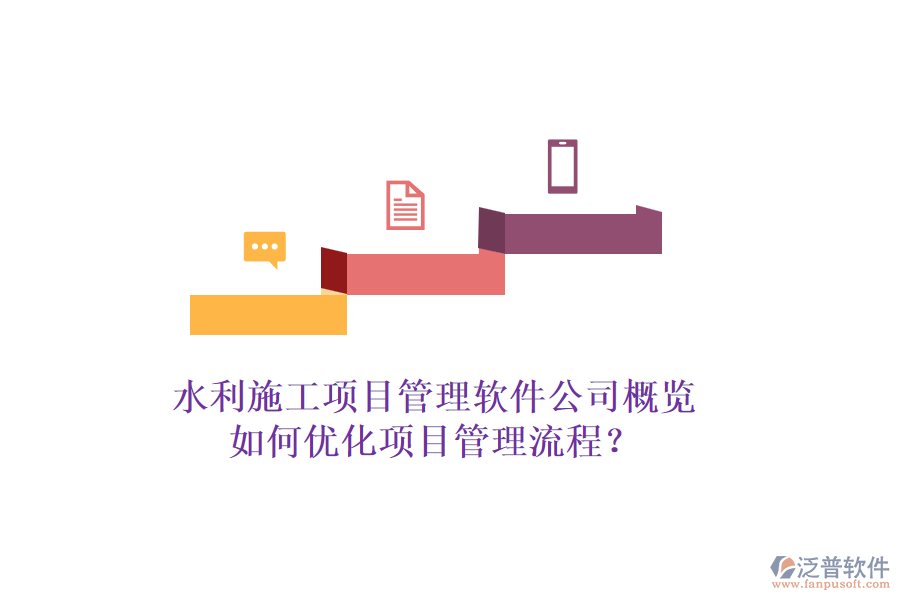 水利施工項目管理軟件公司概覽，如何優(yōu)化項目管理流程？