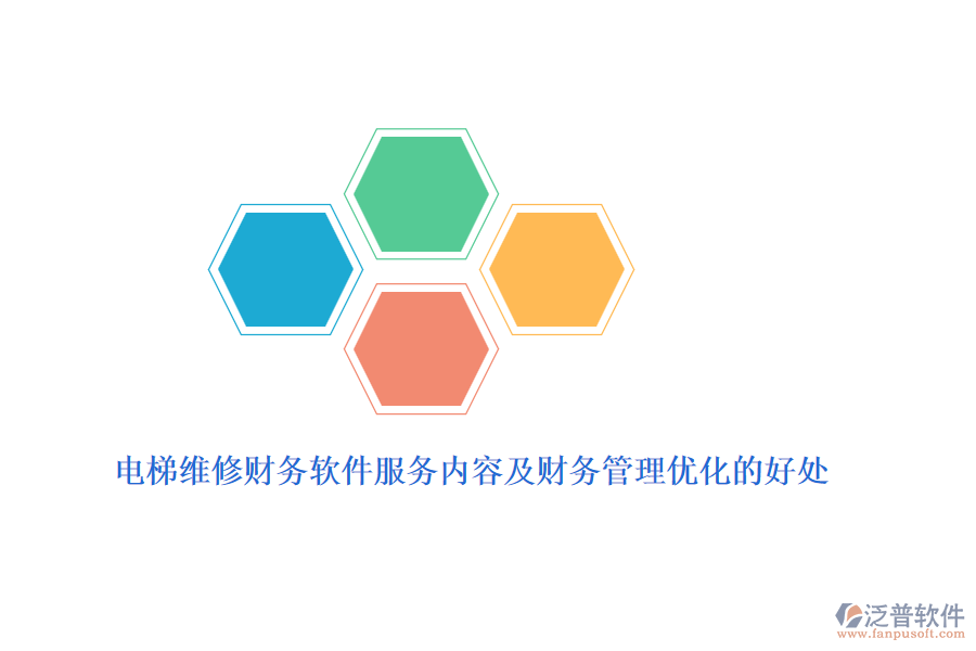 電梯維修財務(wù)軟件服務(wù)內(nèi)容及財務(wù)管理優(yōu)化的好處