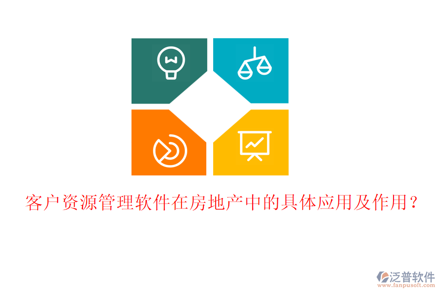 客戶資源管理軟件在房地產(chǎn)中的具體應(yīng)用及作用?