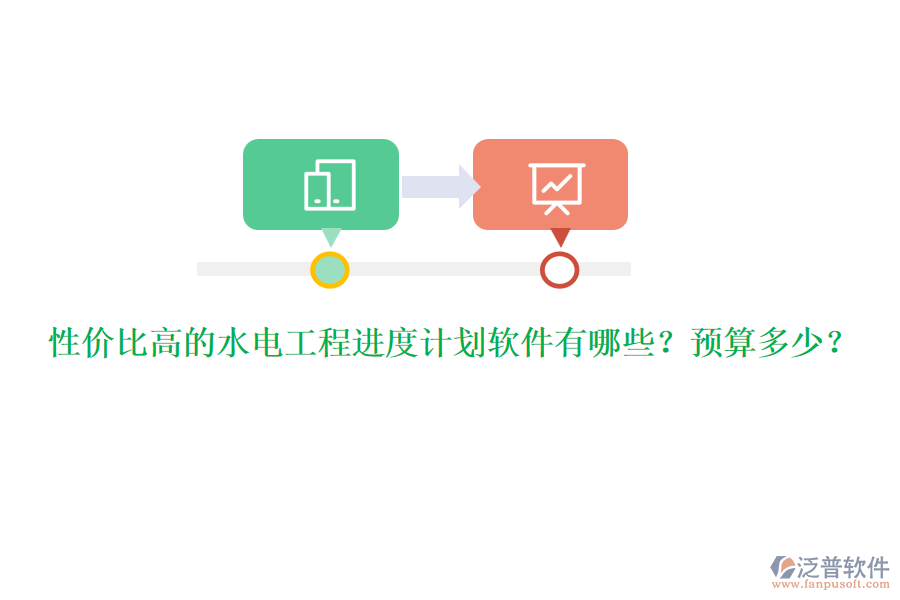 性價比高的水電工程進度計劃軟件有哪些？預(yù)算多少？