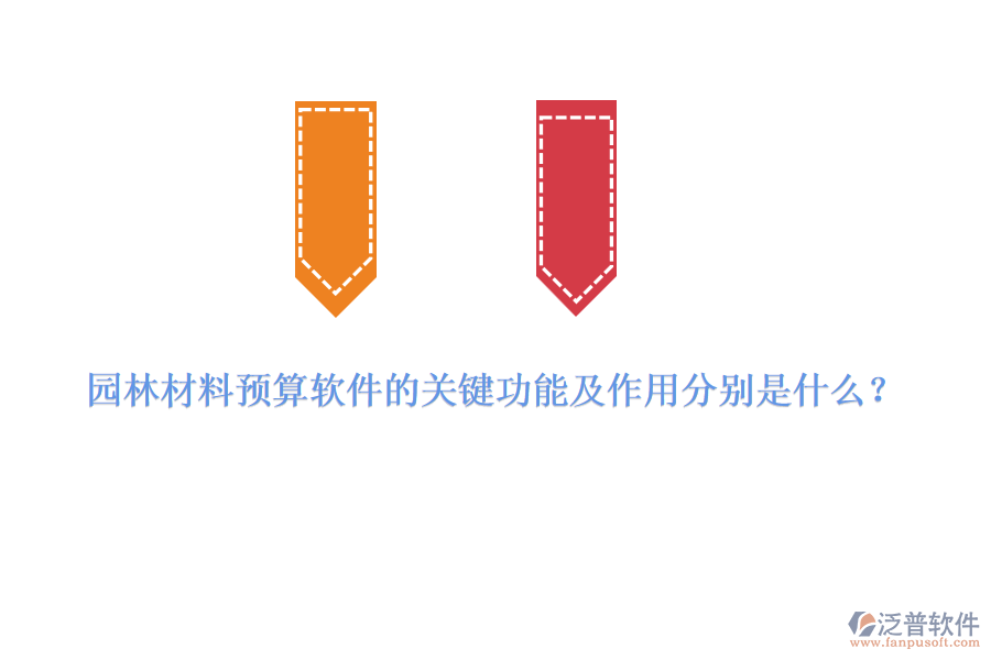 園林材料預(yù)算軟件的關(guān)鍵功能及作用分別是什么?