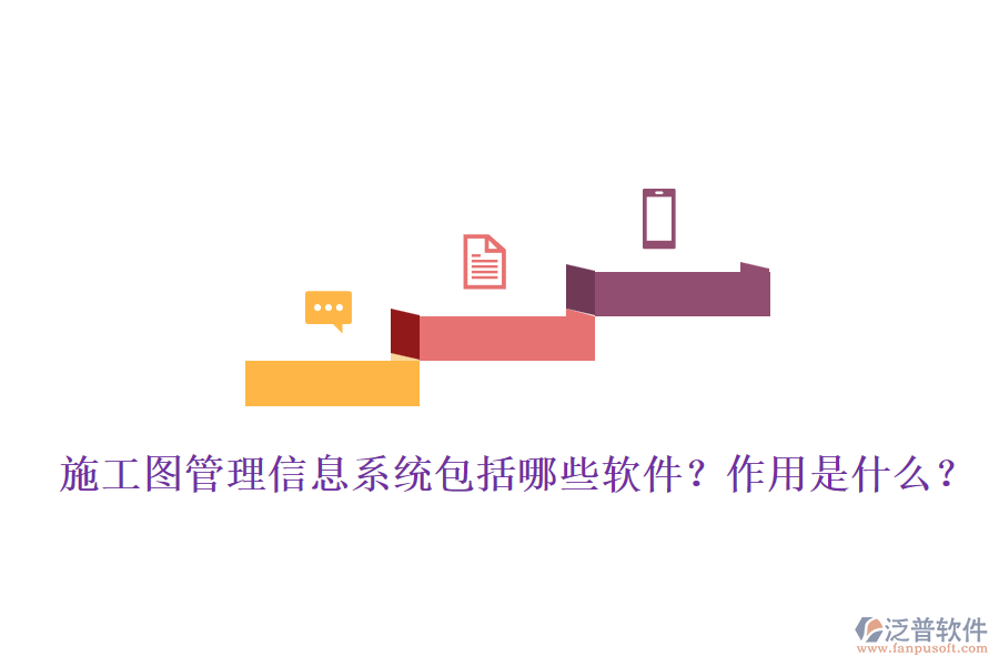 施工圖管理信息系統(tǒng)包括哪些軟件？作用是什么？