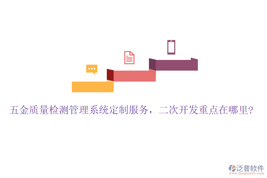 五金質(zhì)量檢測管理系統(tǒng)定制服務(wù),二次開發(fā)重點(diǎn)在哪里?