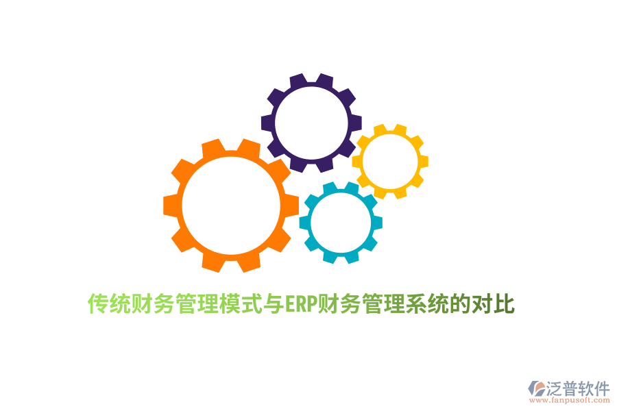 傳統(tǒng)財(cái)務(wù)管理模式與ERP財(cái)務(wù)管理系統(tǒng)的對比