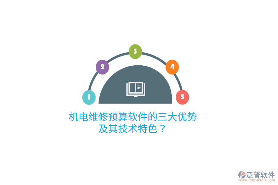 機電維修預(yù)算軟件的三大優(yōu)勢及其技術(shù)特色？