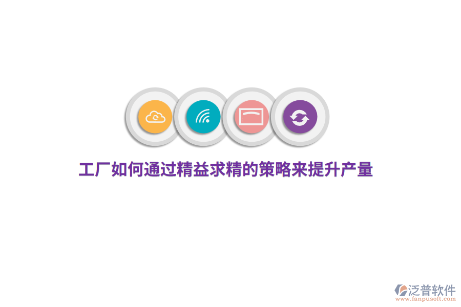 工廠如何通過(guò)精益求精的策略來(lái)提升產(chǎn)量？