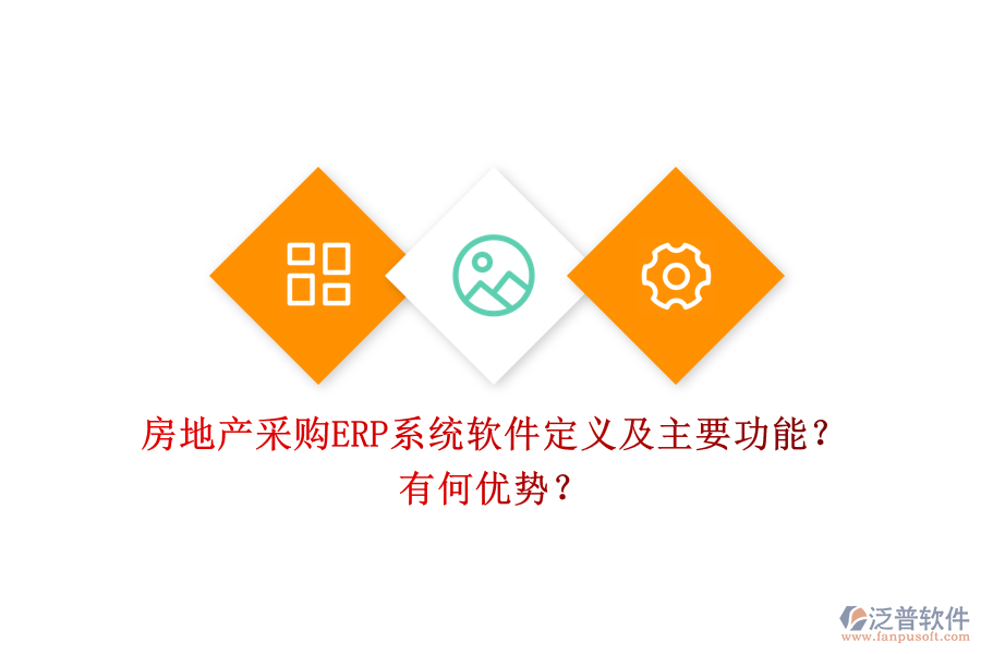 房地產采購ERP系統(tǒng)軟件定義及主要功能？有何優(yōu)勢？