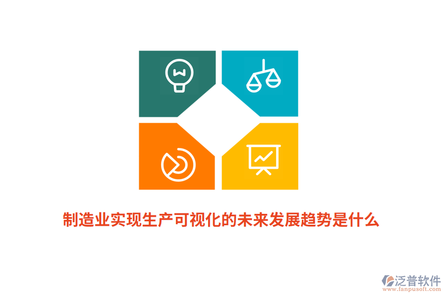 制造業(yè)實(shí)現(xiàn)生產(chǎn)可視化的未來發(fā)展趨勢是什么？