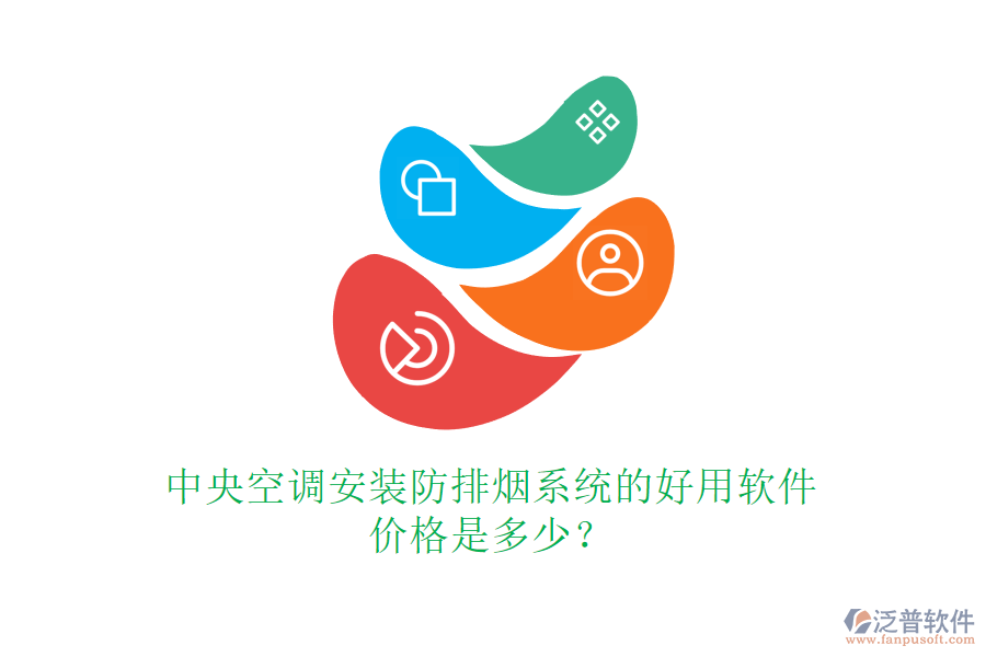 中央空調(diào)安裝防排煙系統(tǒng)的好用軟件，價(jià)格是多少？