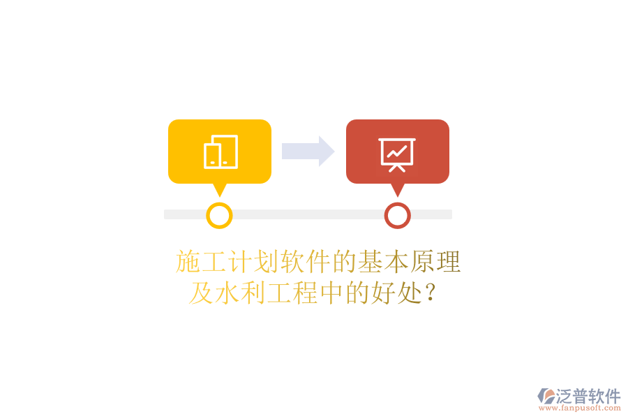 施工計(jì)劃軟件的基本原理及水利工程中的好處？