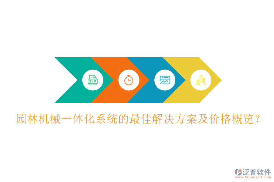 園林機(jī)械一體化系統(tǒng)的最佳解決方案及價(jià)格概覽?