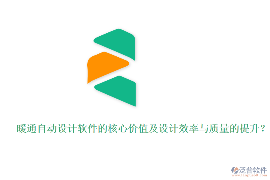 暖通自動設(shè)計軟件的核心價值及設(shè)計效率與質(zhì)量的提升?