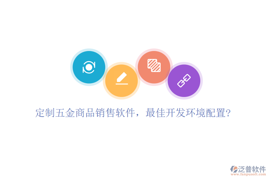 定制五金商品銷售軟件，最佳開發(fā)環(huán)境配置?