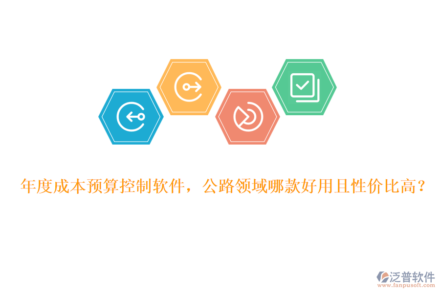年度成本預(yù)算控制軟件，公路領(lǐng)域哪款好用且性價(jià)比高？