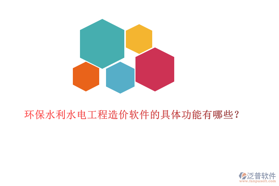 環(huán)保水利水電工程造價(jià)軟件的具體功能有哪些？