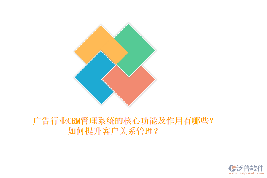 廣告行業(yè)CRM管理系統(tǒng)的核心功能及作用有哪些？如何提升客戶關(guān)系管理？