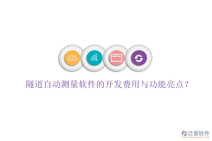 隧道自動(dòng)測(cè)量軟件的開(kāi)發(fā)費(fèi)用與功能亮點(diǎn)？
