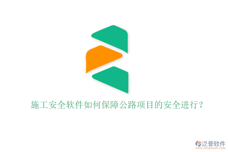 施工安全軟件如何保障公路項目的安全進行？