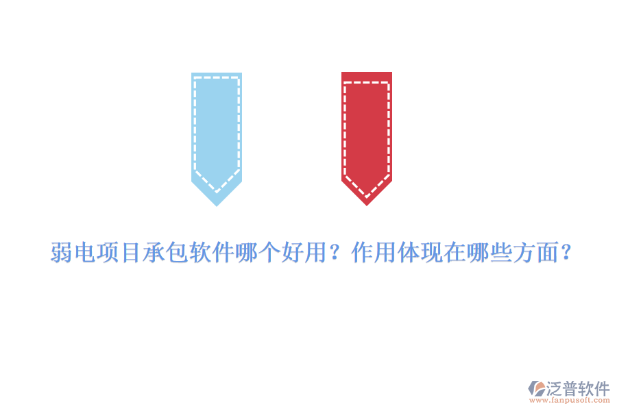 弱電項(xiàng)目承包軟件哪個(gè)好用？作用體現(xiàn)在哪些方面？