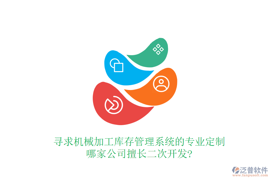 尋求機械加工庫存管理系統(tǒng)的專業(yè)定制，哪家公司擅長<a href=http://m.newsbd7.com/Implementation/kaifa/ target=_blank class=infotextkey>二次開發(fā)</a>?