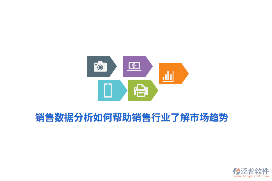 銷售數(shù)據(jù)分析如何幫助銷售行業(yè)了解市場趨勢？