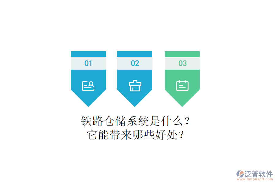 鐵路倉儲系統(tǒng)是什么？它能帶來哪些好處？
