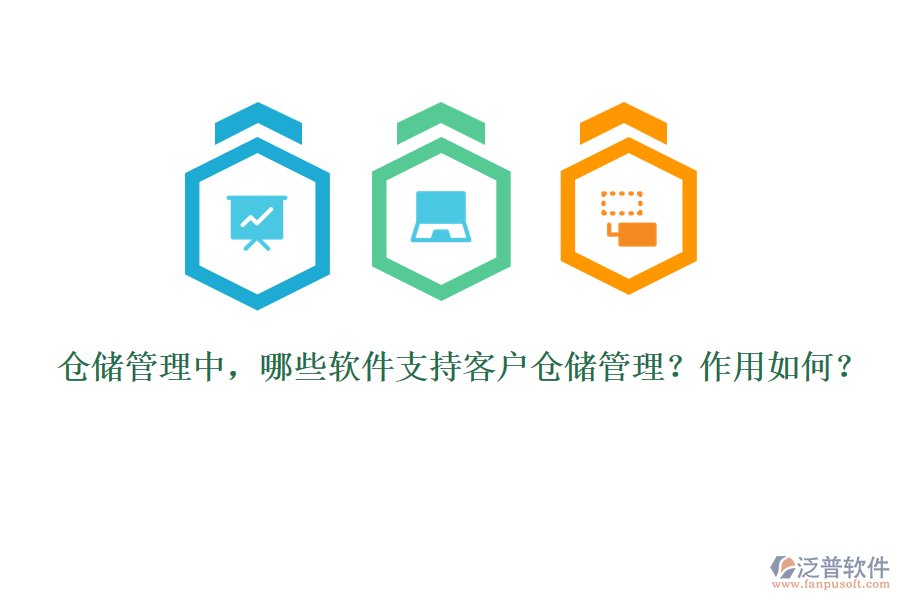 倉儲管理中，哪些軟件支持客戶倉儲管理？作用如何？