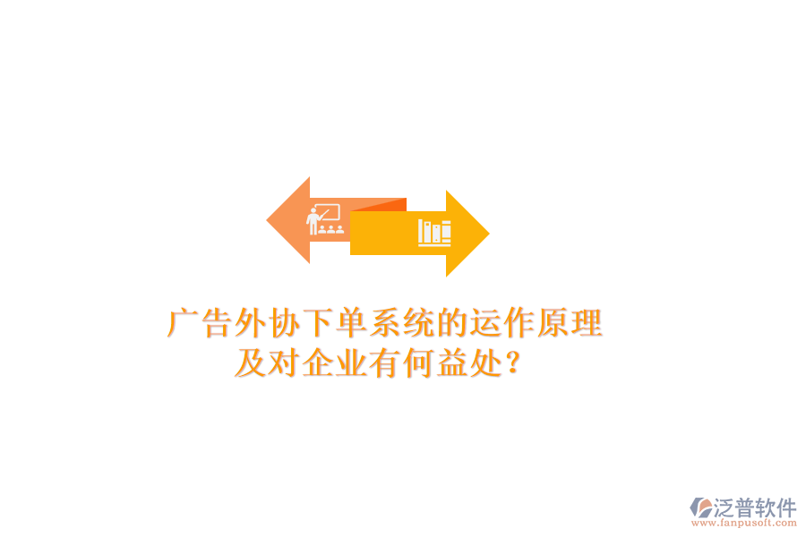 廣告外協(xié)下單系統(tǒng)的運作原理及對企業(yè)有何益處？