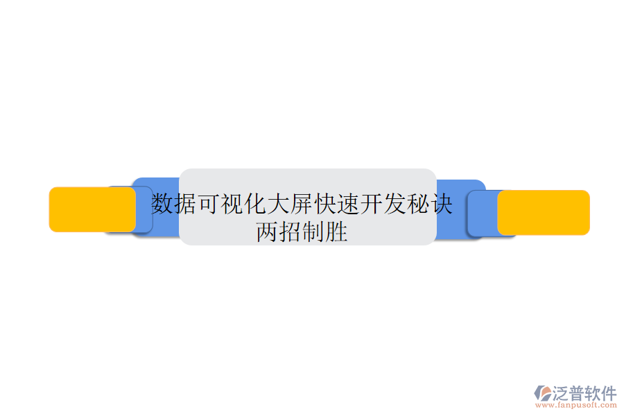 數(shù)據(jù)可視化大屏快速開發(fā)秘訣:兩招制勝