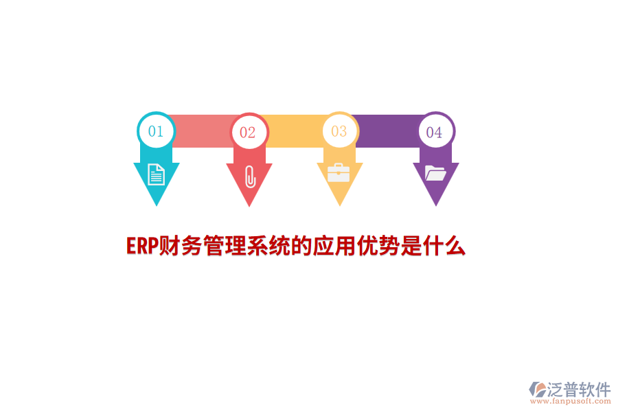 ERP財(cái)務(wù)管理系統(tǒng)的應(yīng)用優(yōu)勢(shì)是什么？