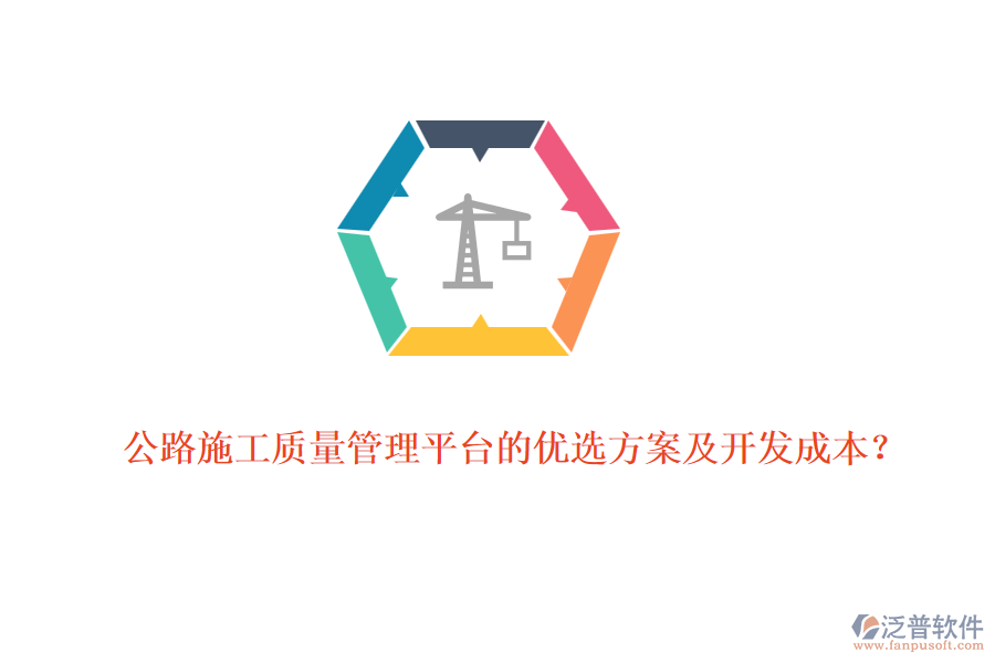 公路施工質(zhì)量管理平臺(tái)的優(yōu)選方案及開發(fā)成本?