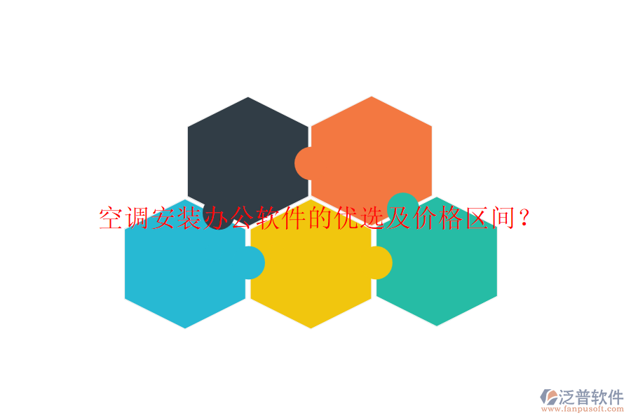 空調(diào)安裝辦公軟件的優(yōu)選及價格區(qū)間？