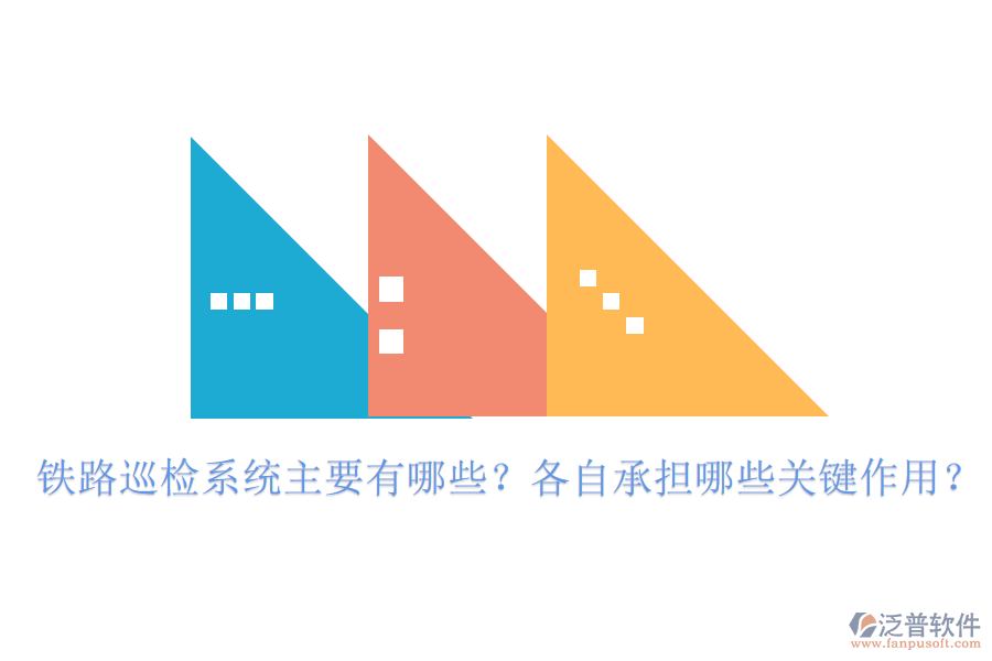 鐵路巡檢系統(tǒng)主要有哪些？各自承擔(dān)哪些關(guān)鍵作用？