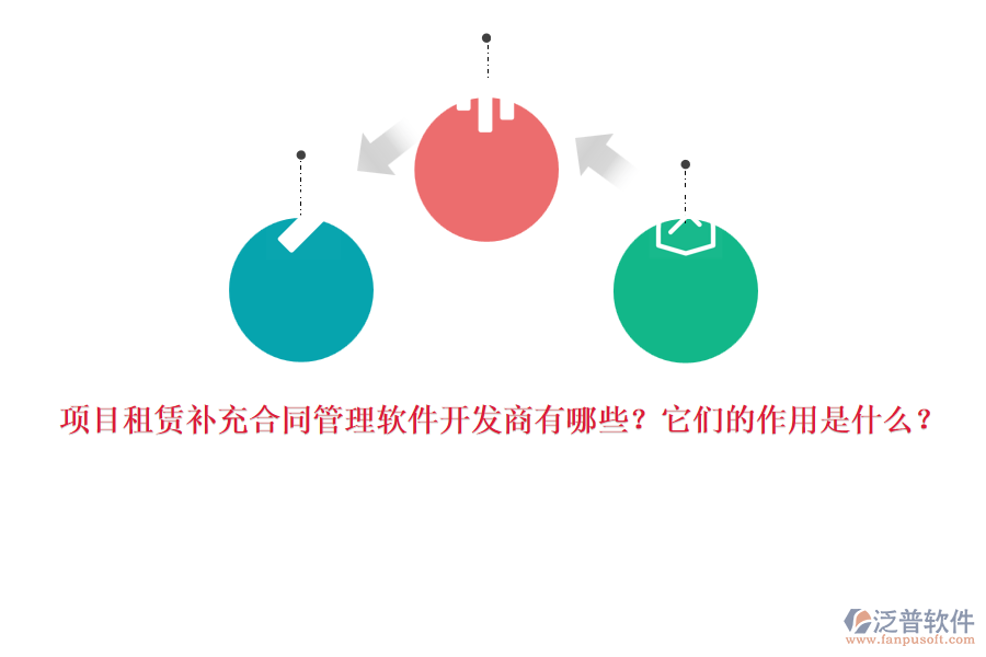項(xiàng)目租賃補(bǔ)充合同管理軟件開(kāi)發(fā)商有哪些？它們的作用是什么？