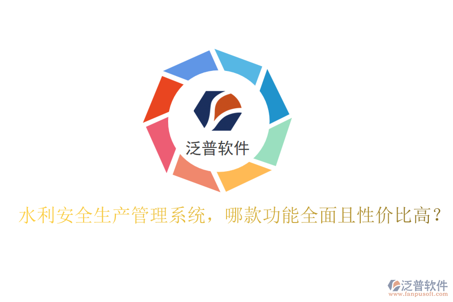 水利安全生產管理系統(tǒng)，哪款功能全面且性價比高？