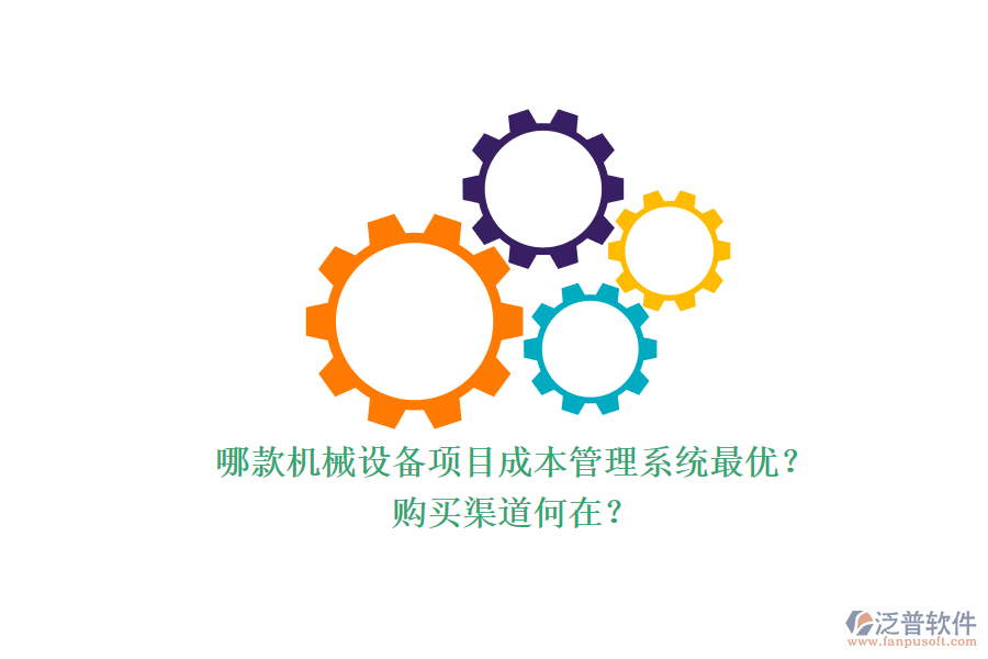 哪款機(jī)械設(shè)備項(xiàng)目成本管理系統(tǒng)最優(yōu)？.png