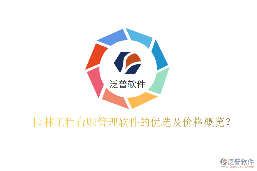 園林工程臺賬管理軟件的優(yōu)選及價格概覽？