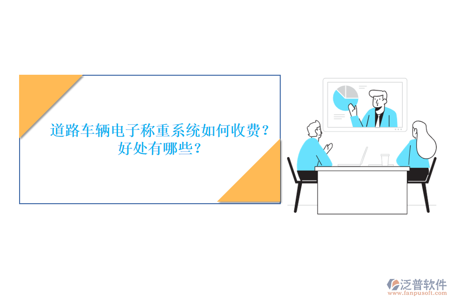 道路車輛電子稱重系統(tǒng)如何收費(fèi)？好處有哪些？