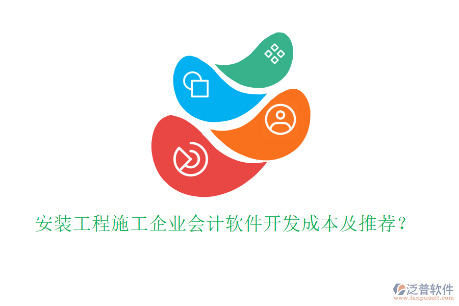 安裝工程施工企業(yè)會(huì)計(jì)軟件開發(fā)成本及推薦？