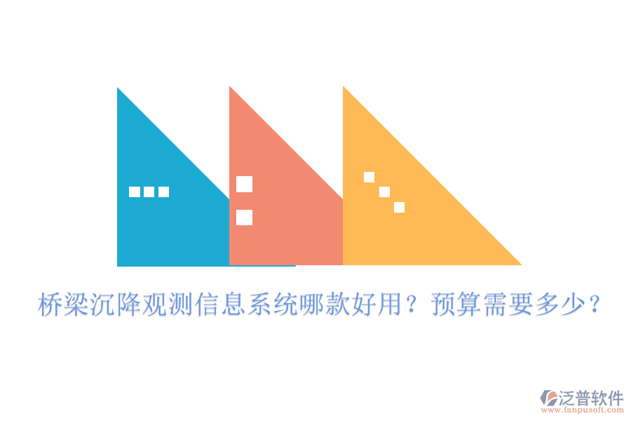 橋梁沉降觀測信息系統(tǒng)哪款好用？預(yù)算需要多少？