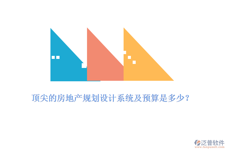 頂尖的房地產(chǎn)規(guī)劃設(shè)計系統(tǒng)及預(yù)算是多少？
